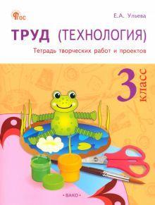 Труд(Технология) 3кл [Тетрадь творч.работ и проек]