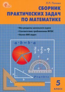 Математика 5кл [Сборник практич.задач] НОВЫЙ ФГОС