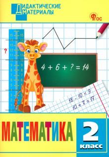 Математика 2кл.Разноуровневые задания