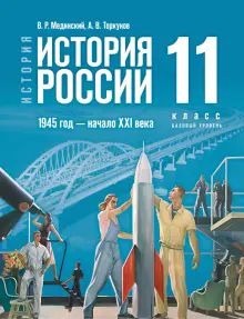 История России 1945г-нач XXIв .11кл Базовый ур.