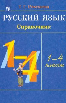 Русский язык 1-4кл [Справочник] РИТМ
