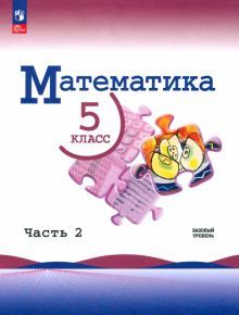 Математика 5кл в 2-х ч. ч2  Учебник Базовый