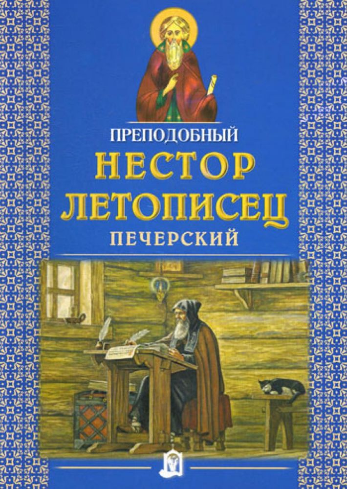 Преподобный Нестор Летописец Печерский. 2-е изд