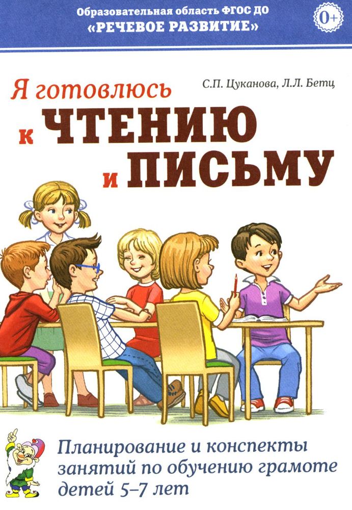 Я готовлюсь к чтению и письму. Планирование и конспекты занятий по обучению грамоте детей 5-7 лет