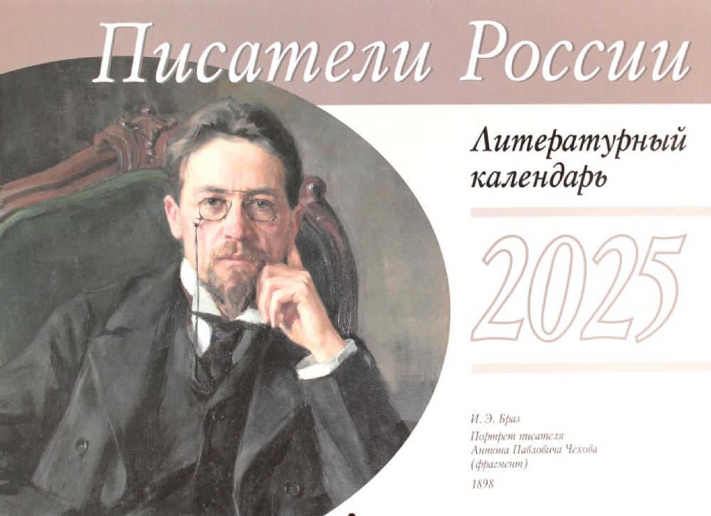 Писатели России. Литературный календарь на 2025 год (перекидной)
