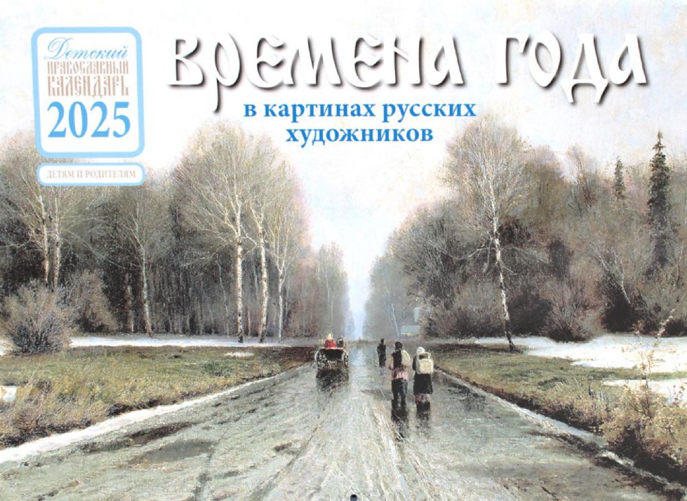Времена года в картинах русских художников 2025: Детский православный календарь (перекидной)