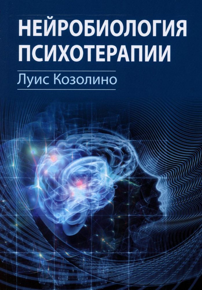 Нейробиология психотерапии