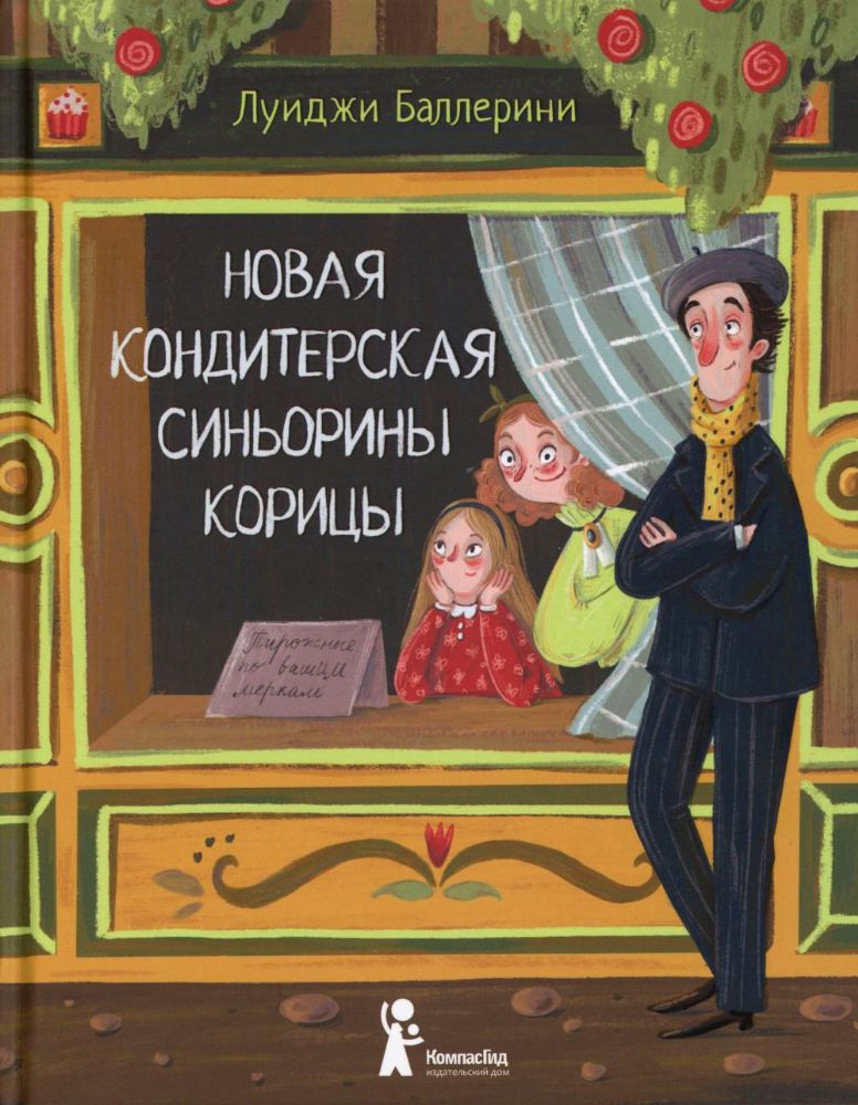 Новая кондитерская Синьорины Корицы. 3-е изд., стер