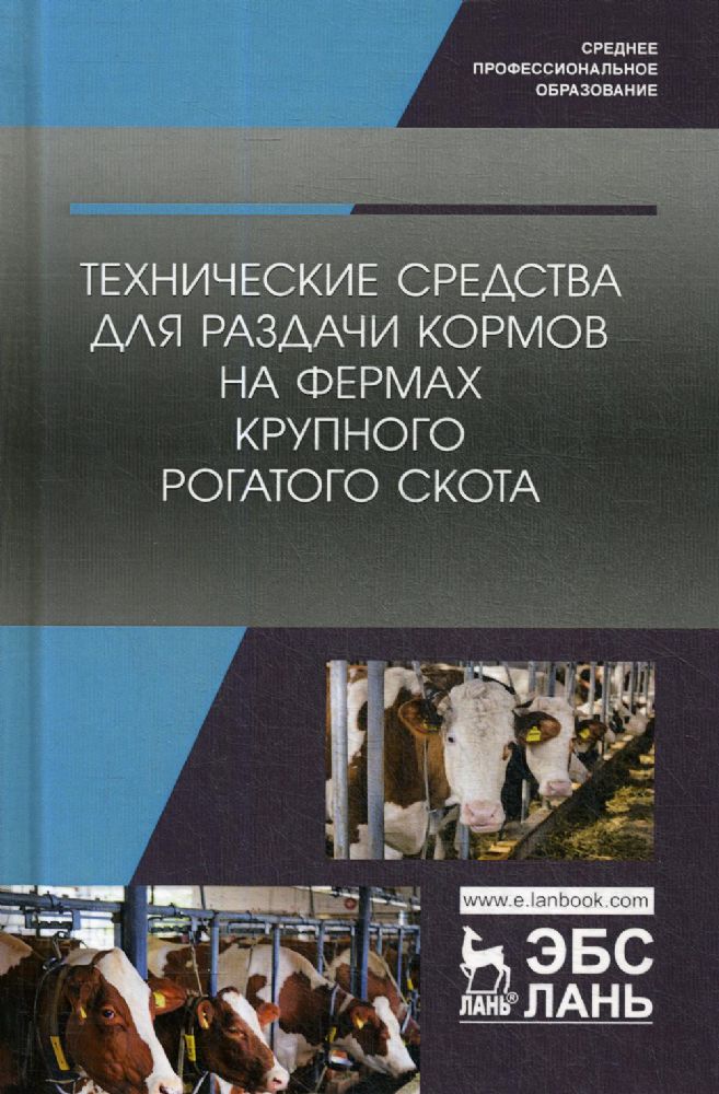 Технические средства для раздачи кормов на фермах крупного рогатого скота: Учебное пособие для СПО