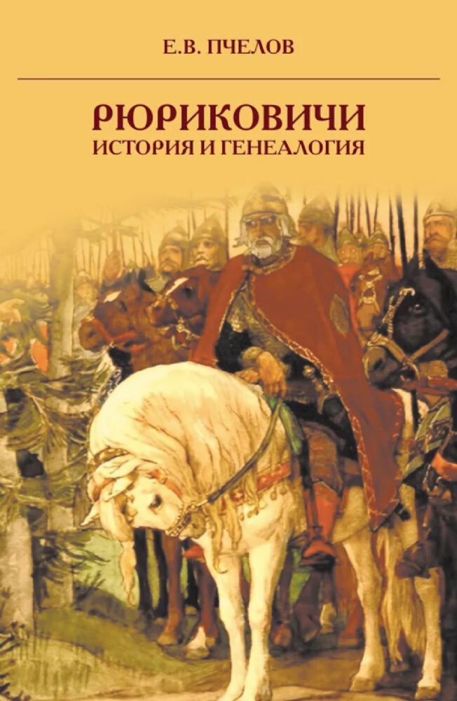Рюриковичи: история и генеалогия. 3-е изд