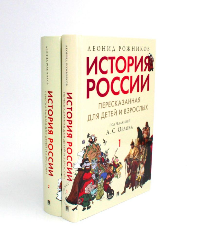 История России, пересказанная для детей и взрослых. В 2 ч. (комплект из 2-х книг)