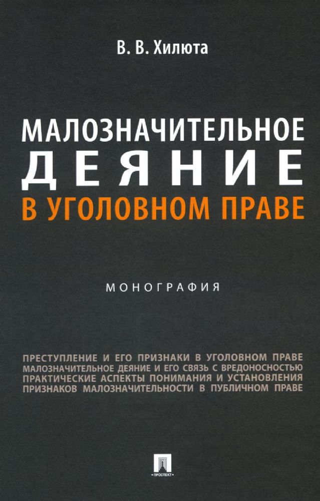 Малозначительное деяние в уголовном праве: монография