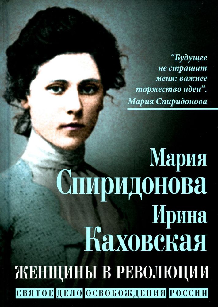 Женщины в революции. Святое дело освобождения России
