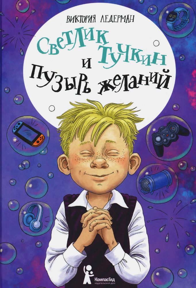 Светлик Тучкин и Пузырь желаний. 3-е изд., стер