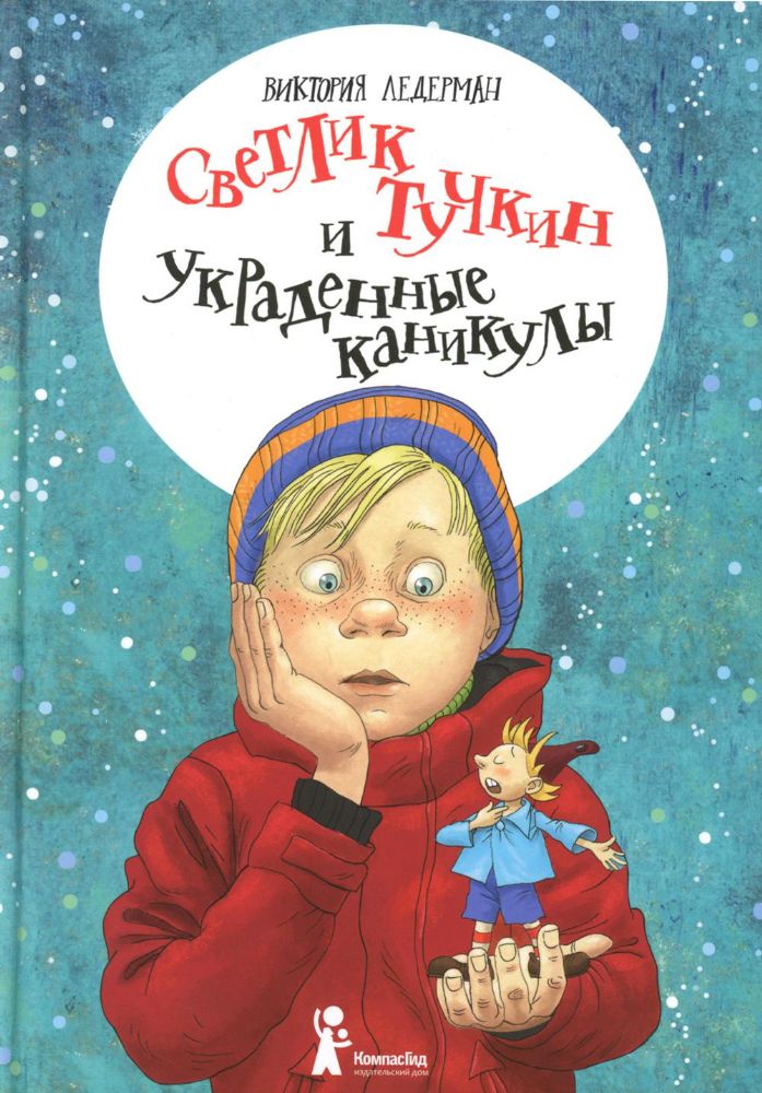 Светлик Тучкин и украденные каникулы. 3-е изд., стер