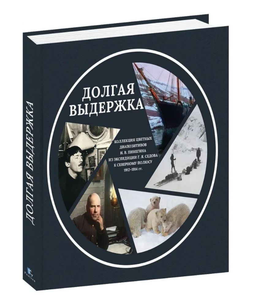 Долгая выдержка.Коллекц.цвет.диапозитивов Пинегина из экспедиц.Седова к Северном