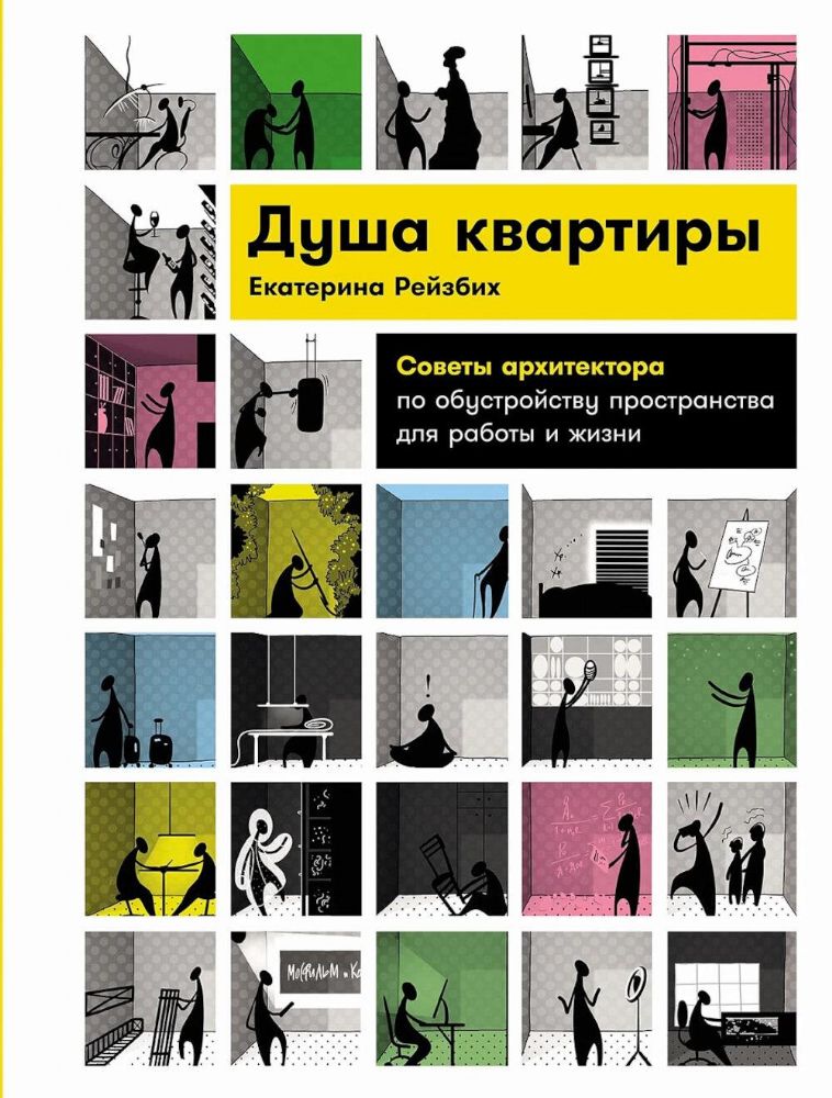 Душа квартиры.Советы архитектора по обустройству пространства для работы и жизни