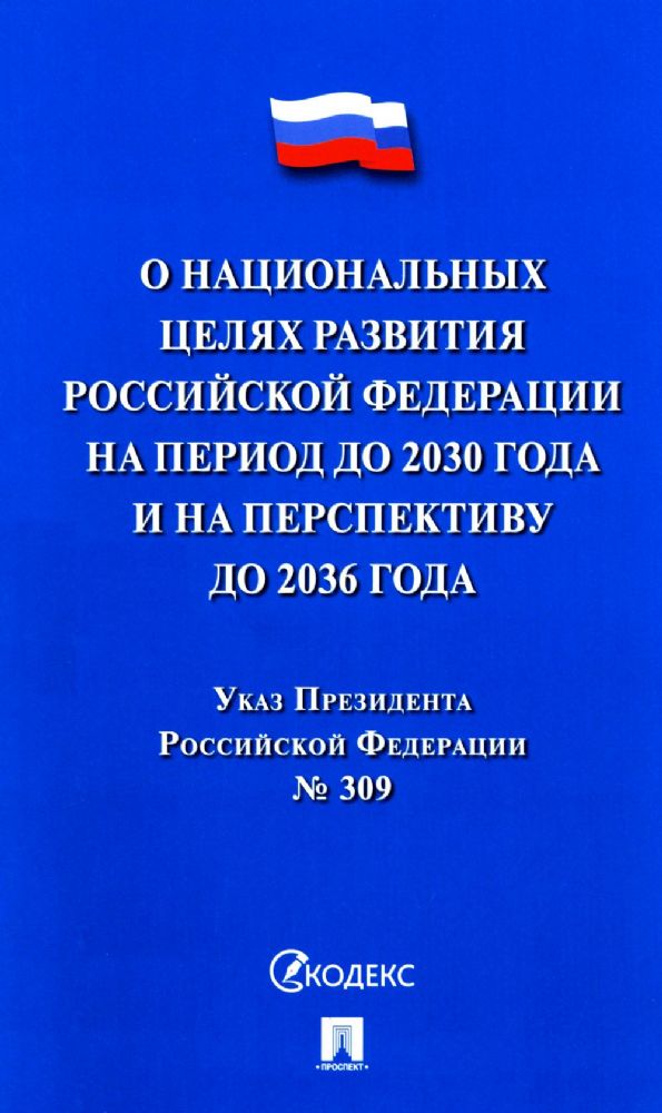 Указ Президента РФ О национальных целях развития РФ на период до 2030 г.