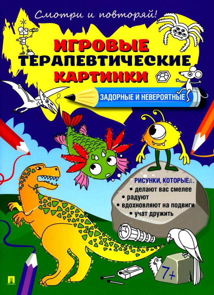 Задорные и невероятные.Игровые терапевтические картинки