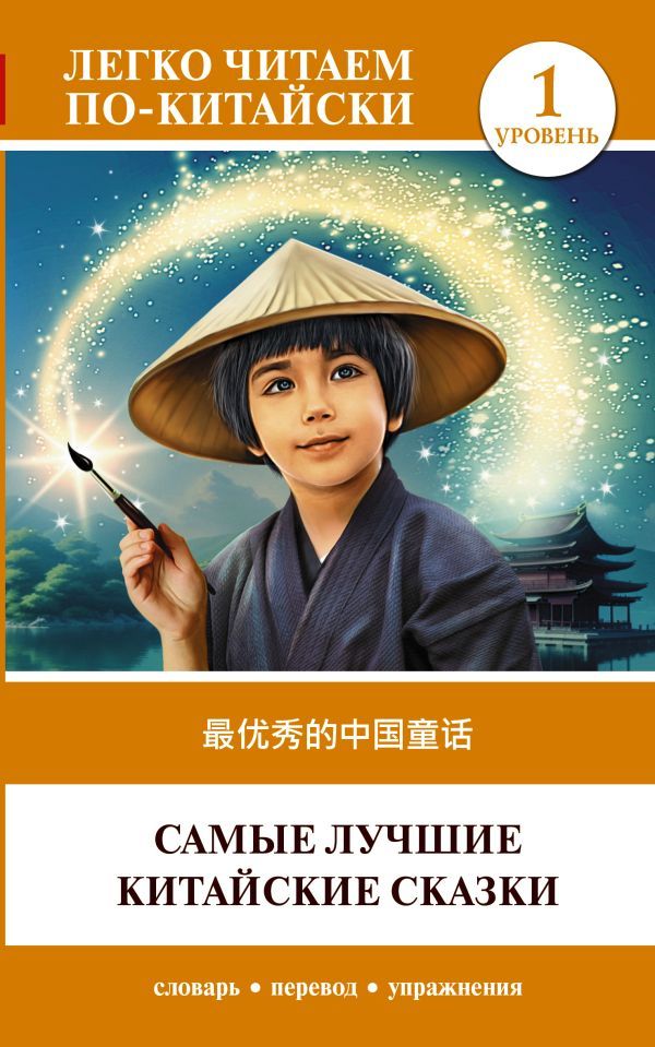 Самые лучшие китайские сказки. Уровень 1 = Zuì yōuxiù de zhōngguó tónghuà