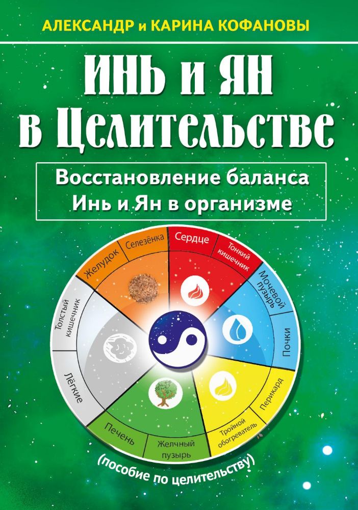 Инь и Ян в Целительстве. Восстановление баланса Инь и Ян в организме. 2-е изд