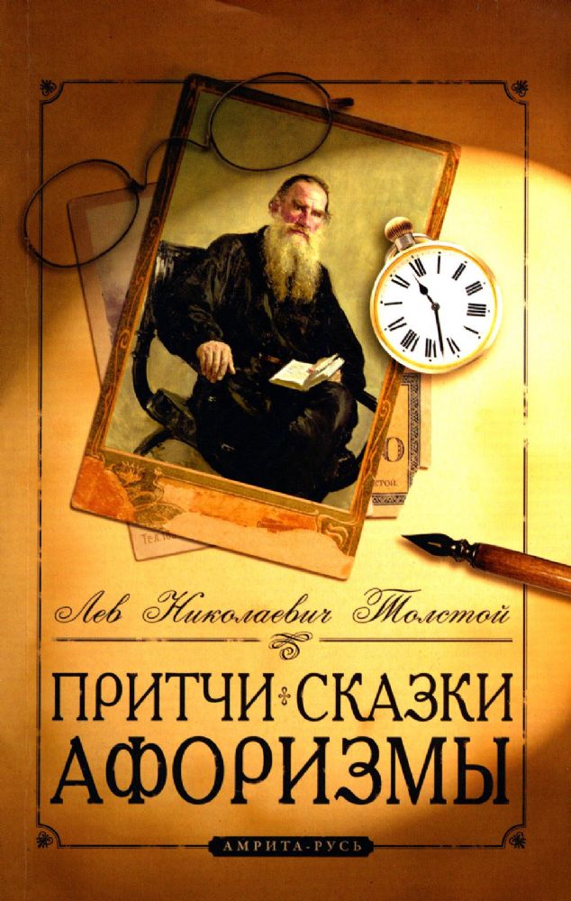 Притчи, сказки, афоризмы Льва Толстого. 11-е изд