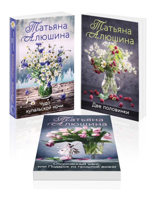 Комплект из 3 книг: Чудо купальской ночи + Две половинки + Отсроченный шанс, или Подарок из прошлой жизни