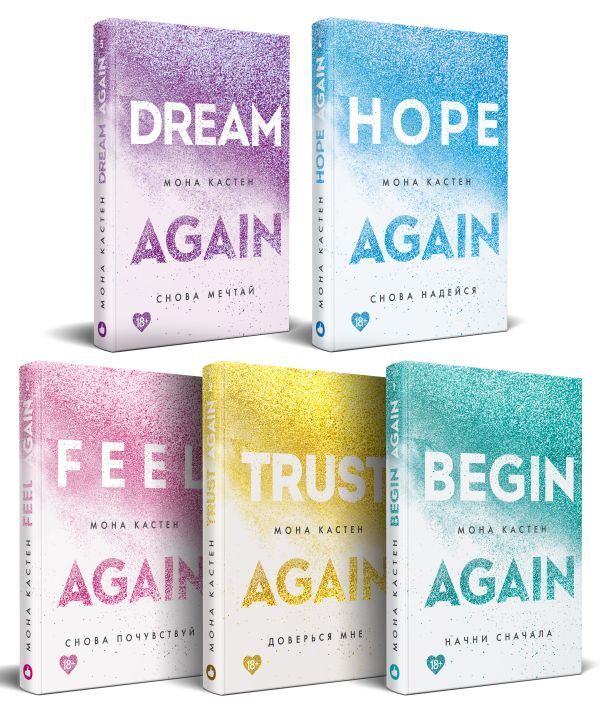 Комплект Абсолютный бестселлер Моны Кастен из 5 книг: Начни сначала + Доверься мне + Снова почувствуй + Снова надейся + Снова мечтай