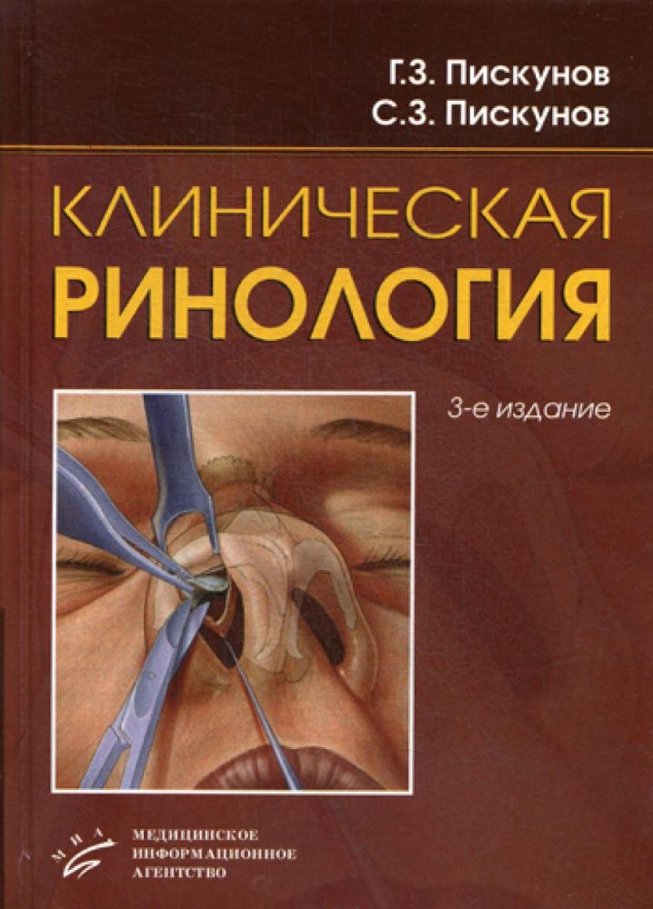 Клиническая ринология. 3-е изд., доп