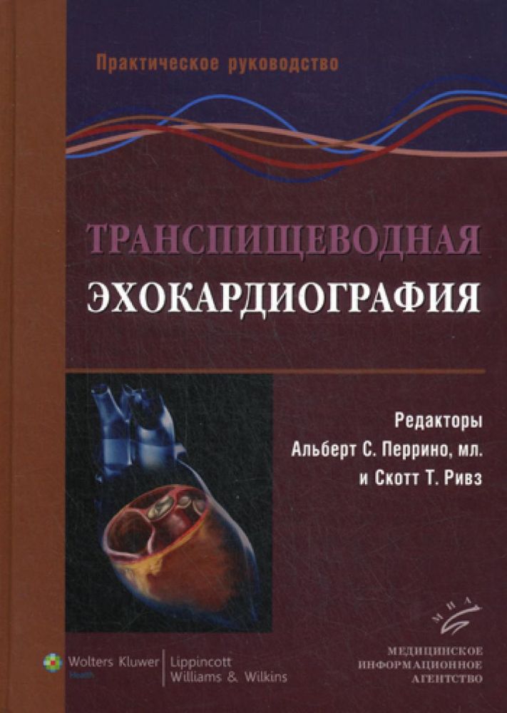 Транспищеводная эхокардиография: Практическое руководство