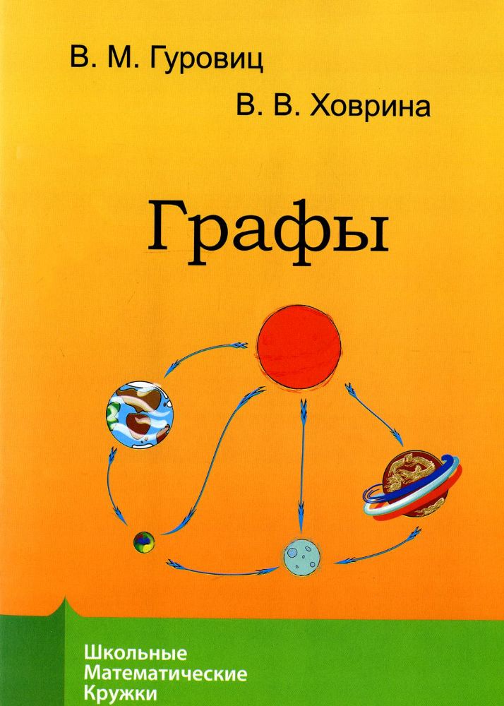 Графы. 9-е изд., стер