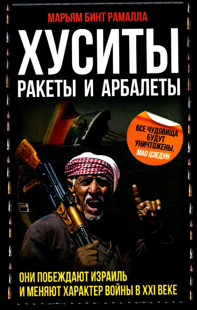 Хуситы. Ракеты и арбалеты. Как хуситы побеждают Израиль и меняют характер войны в XXI веке