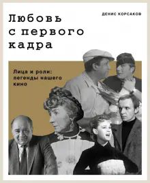 Любовь с первого кадра.Лица и роли:легенды нашего кино