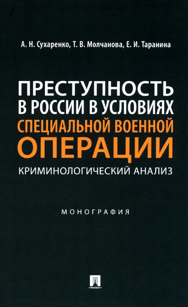 Преступность в России в условиях специальной военной операции.Монографи