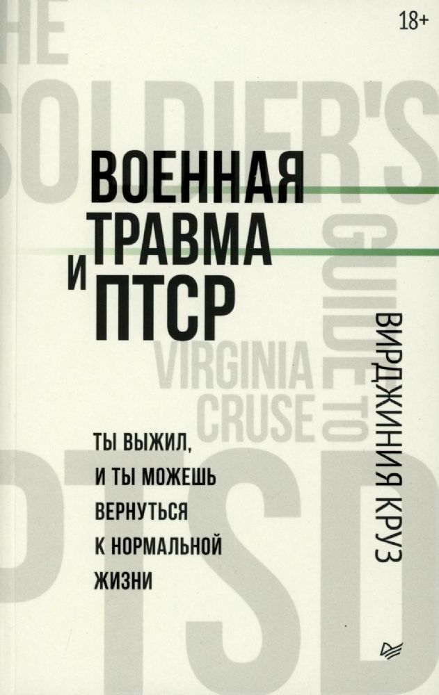 Военная травма и ПТСР.Ты выжил и ты можешь вернуться к нормальной жизни (18+)