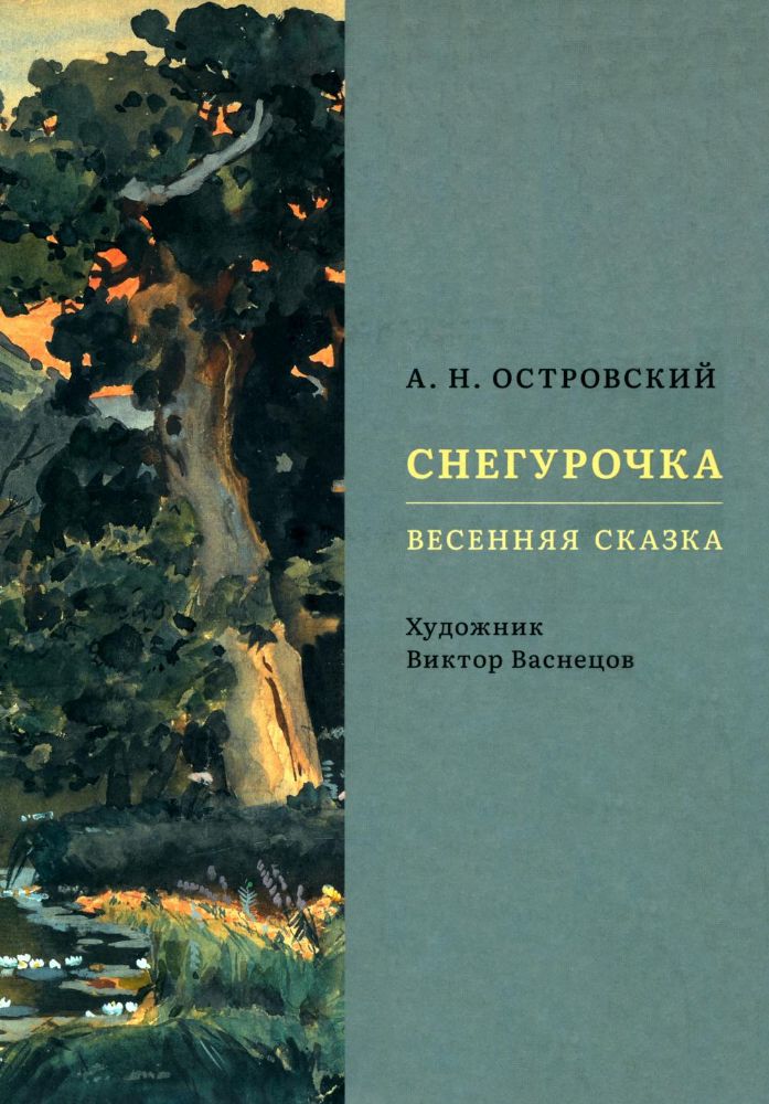 Снегурочка.Весенняя сказка (худ.Васнецов В.)