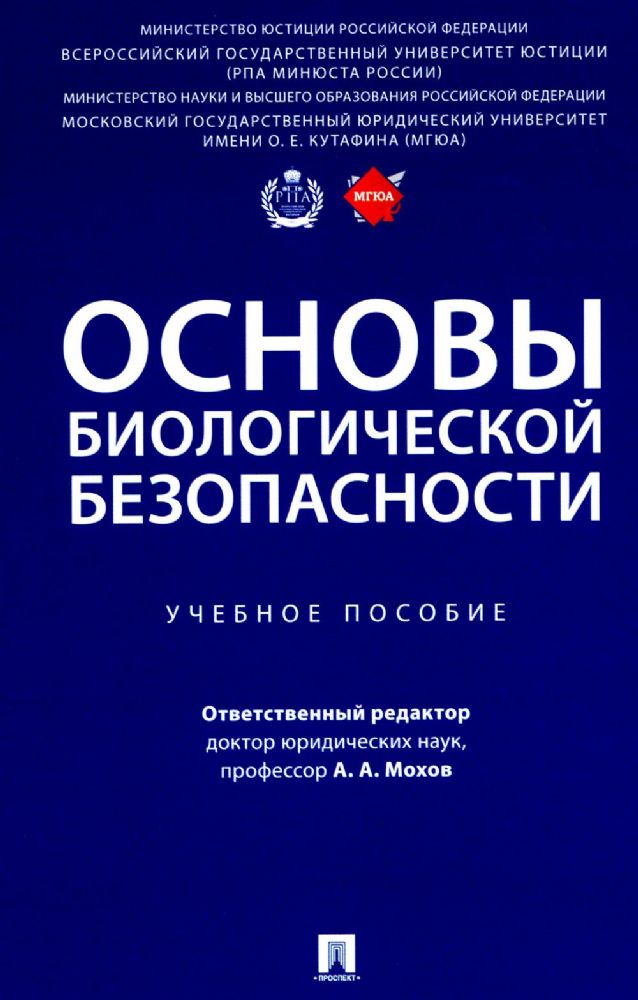 Основы биологической безопасности.Учеб.пос