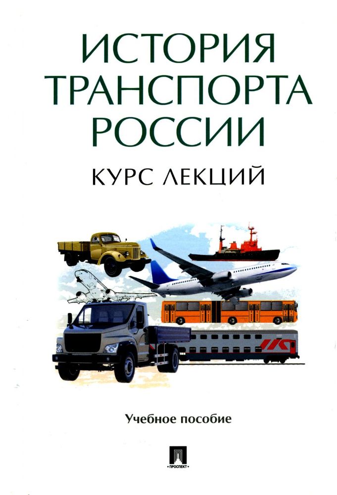 История транспорта России.Курс лекций
