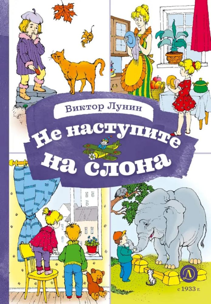 Не наступите на слона