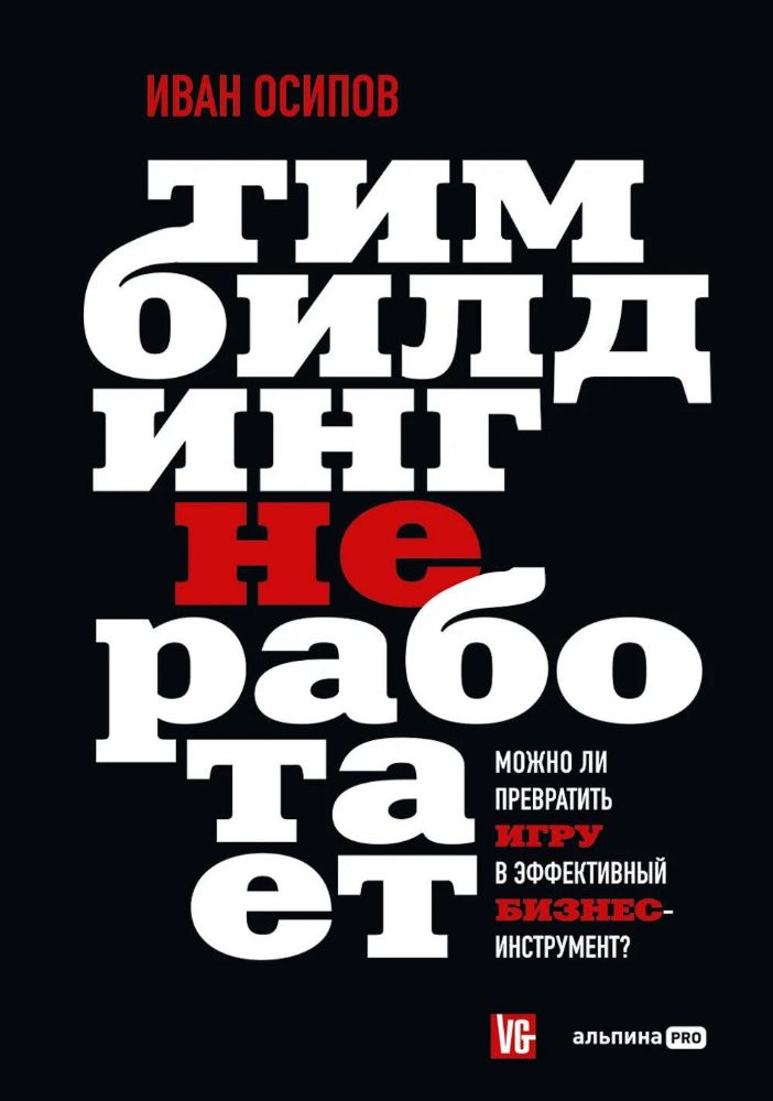 Тимбилдинг не работает:Можно ли превратить игру в эффективный бизнес-инструмент?