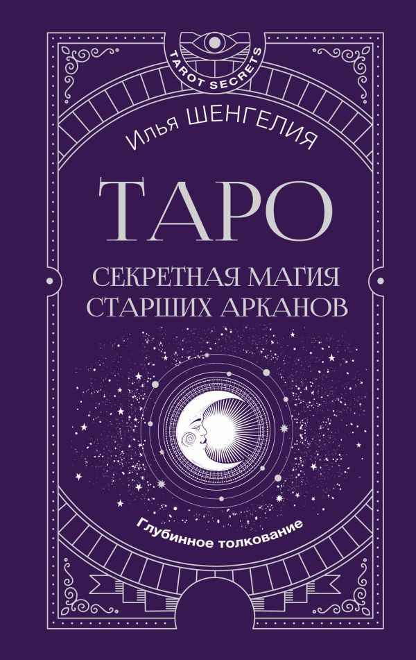 Таро: секретная магия Старших Арканов. Глубинное толкование