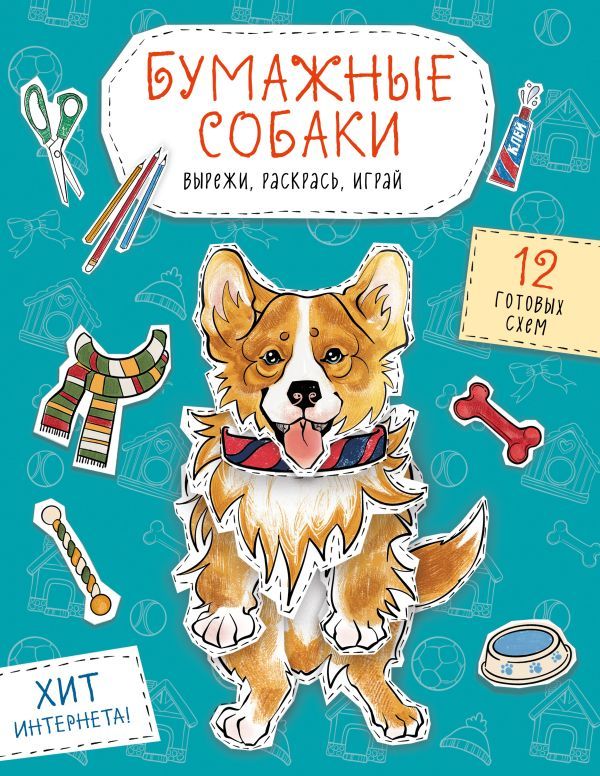 Бумажные собаки. Вырежи, раскрась, играй. 12 готовых схем (голубая)