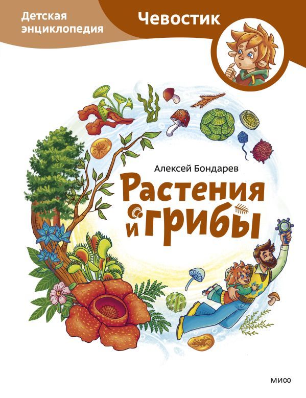 Растения и грибы. Детская энциклопедия (Чевостик)