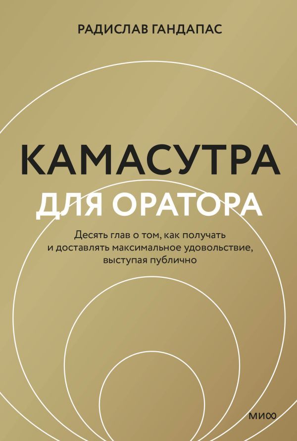 Камасутра для оратора (новая обложка)