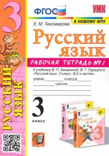 УМК Рус. яз. 3кл Канакина,Горецкий. Раб.тетр.1 ФПУ