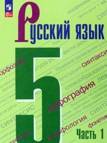 Русский язык 5кл ч1 Учебник