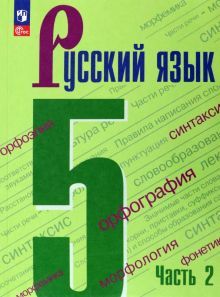 Русский язык 5кл ч2 Учебник