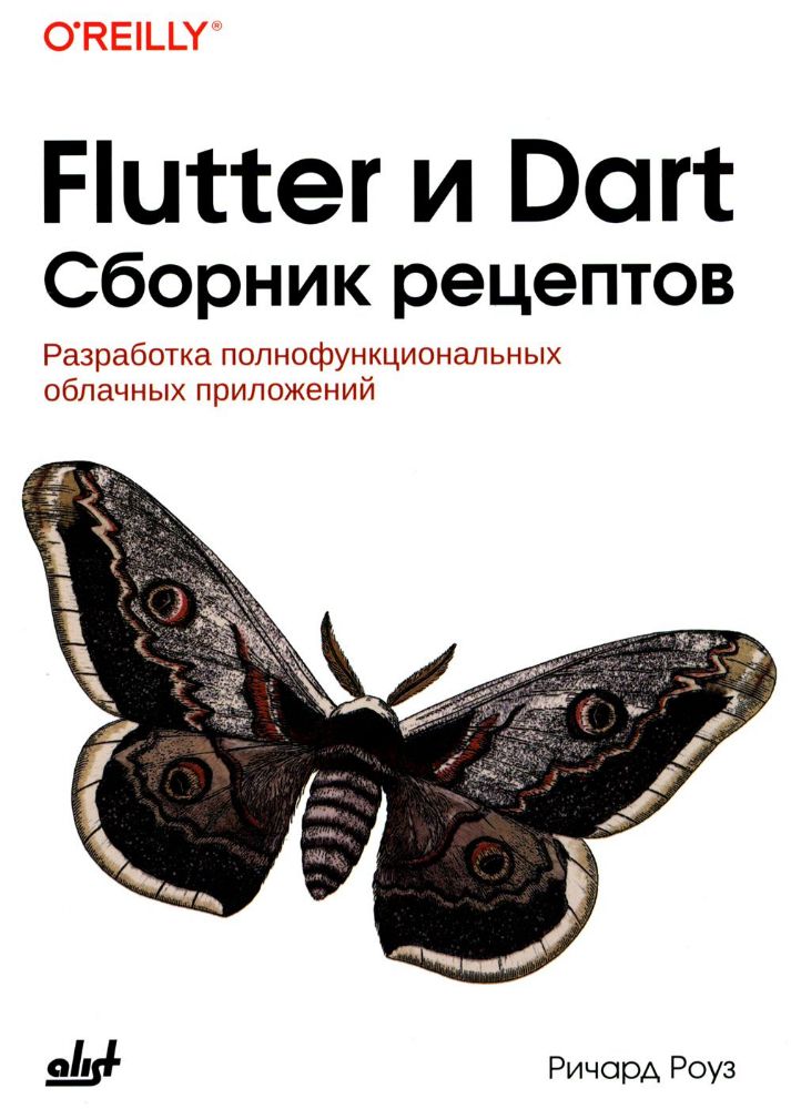Flutter и Dart. Сборник рецептов