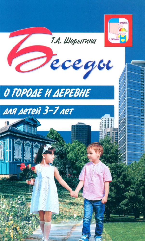 Беседы о городе и деревне для детей 3–7 лет