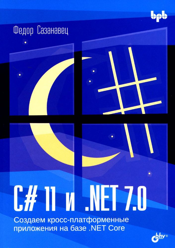 C# 11 и .NET 7.0. Создаем кросс-платформенные приложения на базе .NET Core